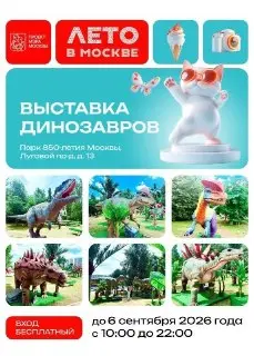 Бесплатная выставка динозавров открылась в Парке 850-летия Москвы
