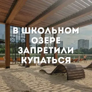 Купание в водоемах Зеленограда под запретом: Роспотребнадзор предупреждает