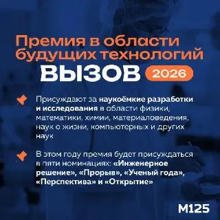 Собянин анонсировал премию «Вызов» для ученых и изобретателей
