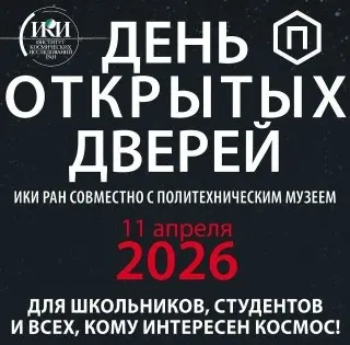 День открытых дверей в ИКИ РАН: встреча с космонавтом и мастер-классы