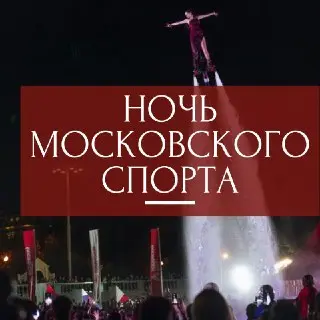 Масштабный спортивный праздник в Москве: Ночь спорта 4 июля
