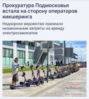Прокуратура Подмосковья оспорила запрет на кикшеринг в четырех городах