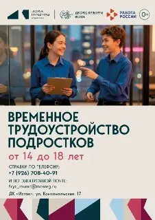 Программа временной занятости для подростков в ДК «Исток»