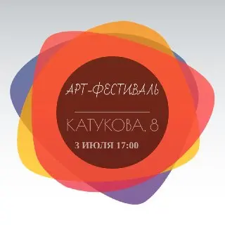 Семейный арт-фестиваль на улице Катукова: мастер-классы и развлечения