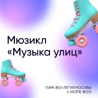 Танцевальный мюзикл «Музыка улиц» в парке 850-летия: не пропустите!