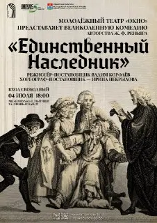 Комедийная пьеса «Единственный наследник» в Мытищах: не пропустите!
