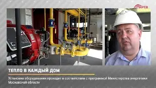 Красногорск активно готовится к отопительному сезону