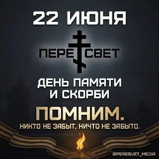 Россия отмечает День памяти и скорби 22 июня