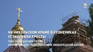 Никольский храм в Подмосковье: масштабное событие освящения