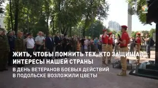 День ветеранов боевых действий: Подольск почтил память защитников
