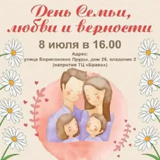 Празднование Дня семьи, любви и верности в Братеево 8 июля