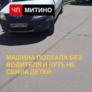 В Митино предотвратили трагедию из-за катящегося автомобиля