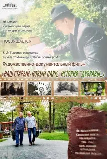 Завершены съемки фильма о парке «Дубрава» в Подольске