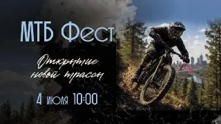 В Крылатском открывается новая МТБ-трасса для велосипедистов