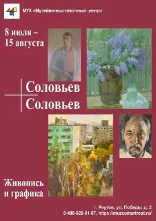 Выставка «Соловьев + Соловьев»: Искусство двух эпох в Реутове