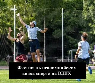Фестиваль неолимпийских видов спорта на ВДНХ: что ждать в этом году?