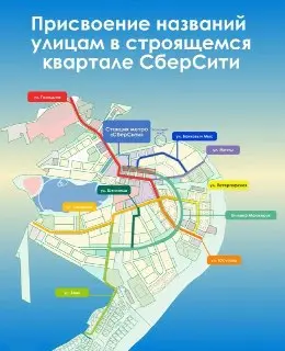 Названы новые улицы в СберСити: Голицына, Юсупова и другие