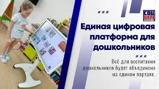 С 1 сентября в России стартует новый цифровой ресурс для дошкольников