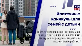 Госдума одобрила ипотечные каникулы для семей с детьми