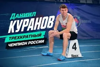 Даниил Куранов из Мытищ стал трехкратным чемпионом России по спорту