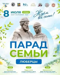 Парад семьи в Люберцах: праздник любви и единства 8 июля