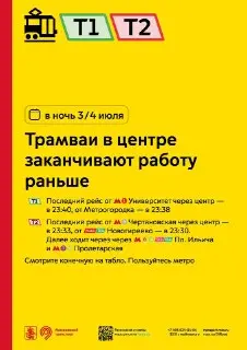 Изменение маршрута трамвая Т2 в ночь с 3 на 4 июля