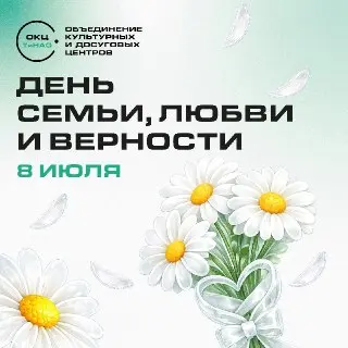 Программа празднования Дня семьи, любви и верности в ТиНАО