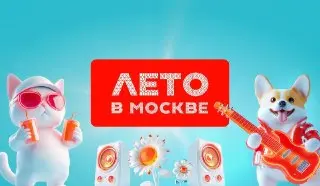 Бесплатные летние мероприятия в Западном округе Москвы