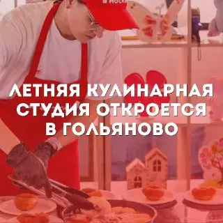 Бесплатные мастер-классы по кулинарии в Гольянове 4-5 июля