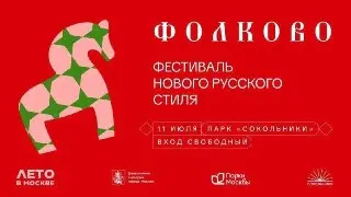 Фестиваль «Фолково» в Сокольниках: погружение в русский фольклор