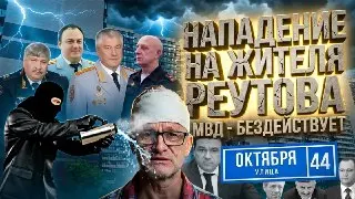 Нападение на председателя дома в Реутове: полиция бездействует