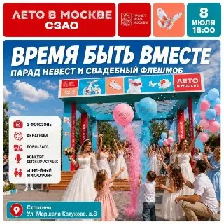 Парад невест и праздник семьи в Москве: «Время быть вместе»