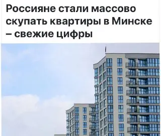 Россияне активно покупают квартиры в Беларуси для обхода блокировок