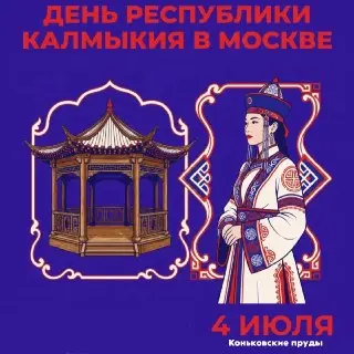 Праздник Дня республики Калмыкия на Коньковских прудах