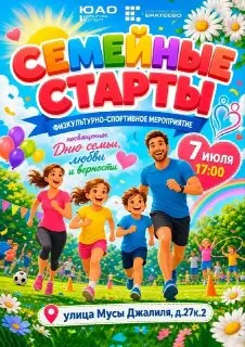 Семейные старты в Зябликово: спортивное событие 7 июля