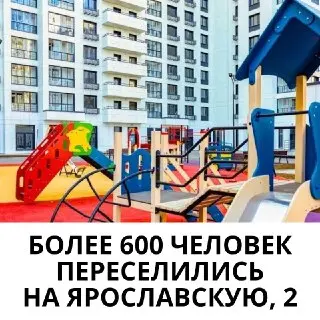 Новоселье на Ярославской: почти 900 жителей переехали в новые квартиры