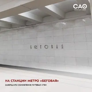Ремонт на станции метро «Беговая»: восстановлено историческое оформление