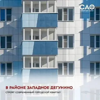 Западное Дегунино: Строительство современного квартала продолжается