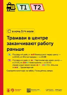 Изменения в расписании трамваев в центре 3-4 июля