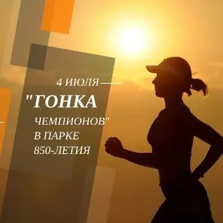 Легкоатлетический забег для детей в парке 850-летия Москвы