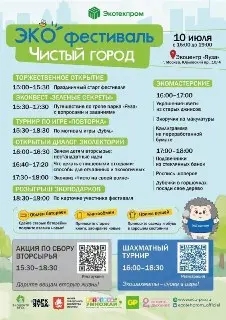 Эко-фестиваль «Чистый город» 10 июля: мастер-классы и лекции