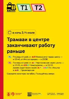 Изменение расписания трамваев в центре города 3-4 июля