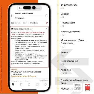 Изменения в расписании поездов МЦД-3 и Ленинградского направления с 3 по 5 июля