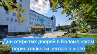 Дни открытых дверей для будущих мам в Коломенском перинатальном центре