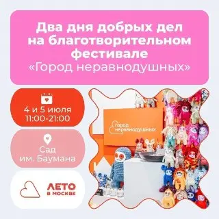 Благотворительный фестиваль добрых дел в Саду имени Баумана