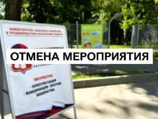 Отмена выезда мобильного офиса госветслужбы в Московской области