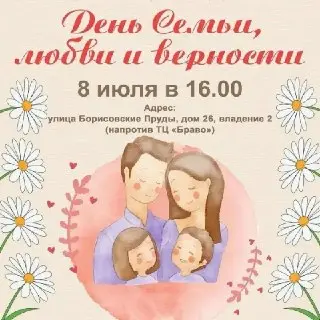 Праздник семьи, любви и верности в Братеево: не пропустите!
