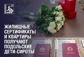 Подольск выдал 23 жилищных сертификата детям-сиротам в 2026 году