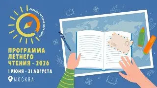 Программа летнего чтения 2026 стартует на Юге Москвы