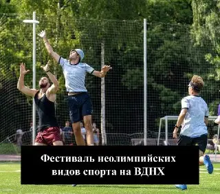 Фестиваль неолимпийских видов спорта на ВДНХ: 17 активностей